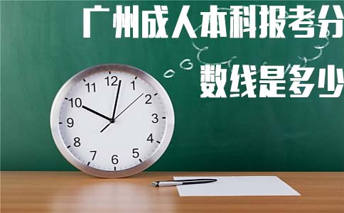 广州成人本科报考分数线是多少