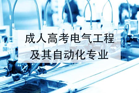 因此電氣工程及其自動化專業的就業空間和發展前景都相對客觀