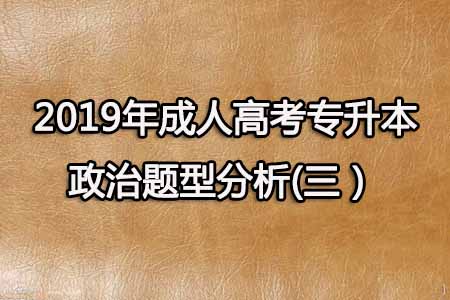 2019年成人高考专升本政治题型分析(三）