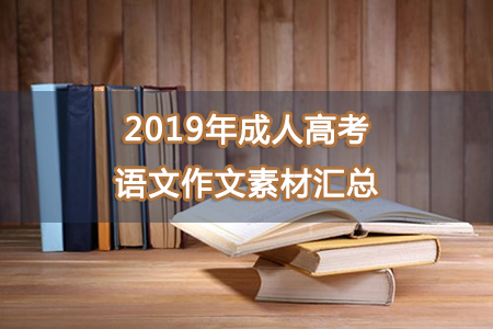 2019年成人高考语文作文素材汇总