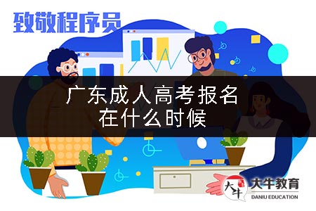 广东成人高考报名在什么时候