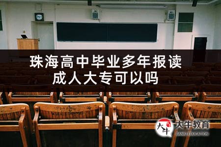 珠海高中毕业多年报读成人大专可以吗