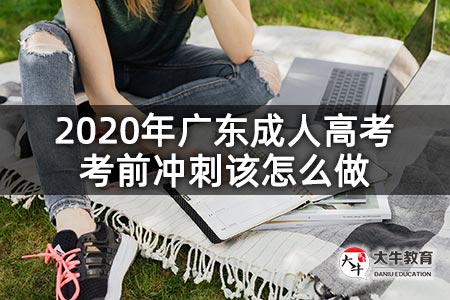 2020年广东成人高考考前冲刺该怎么做