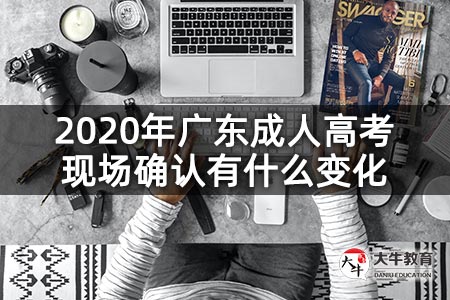 2020年广东成人高考现场确认有什么变化