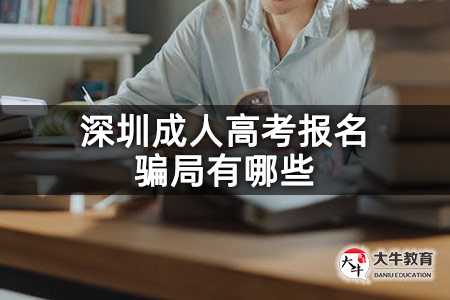 深圳成人高考报名骗局有哪些