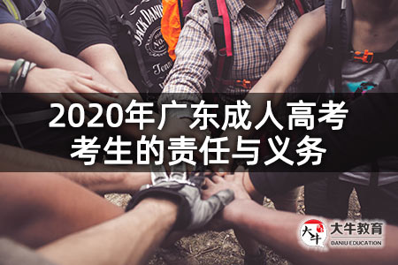 2020年广东成人高考考生的责任与义务