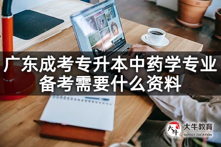 广东成考专升本中药学专业备考需要什么资料