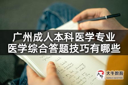 广州成人本科医学专业医学综合答题技巧有哪些