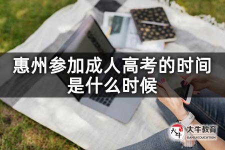 惠州参加成人高考的时间是什么时候