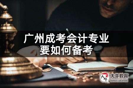 广州成考会计专业要如何备考