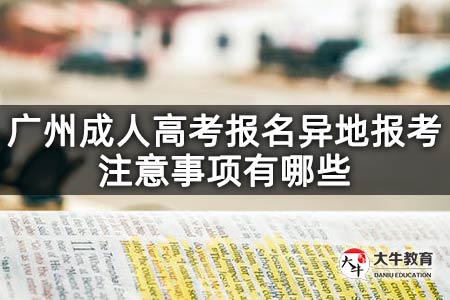 广州成人高考报名异地报考注意事项有哪些