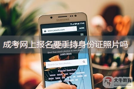 广东成考网上报名要手持身份证照片吗