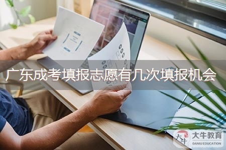 广东成考填报志愿有几次填报机会