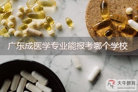 广东成医学专业能报考哪个学校