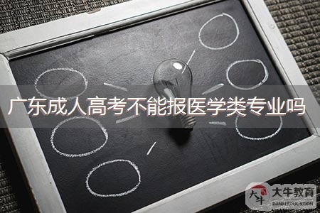 广东成人高考不能报医学类专业吗