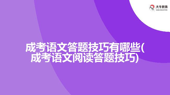 成考语文答题技巧有哪些(成考语文阅读答题技巧)