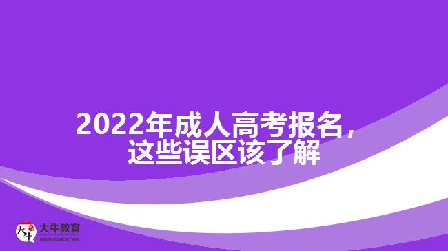 2022年成人高考报名，这些误区该了解