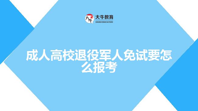 成人高校退役军人免试要怎么报考