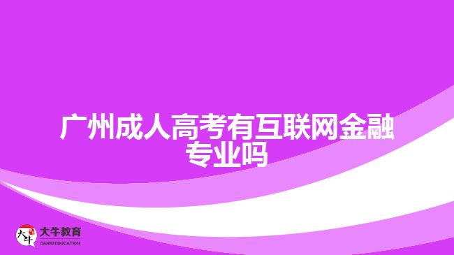 广州成人高考有互联网金融专业吗