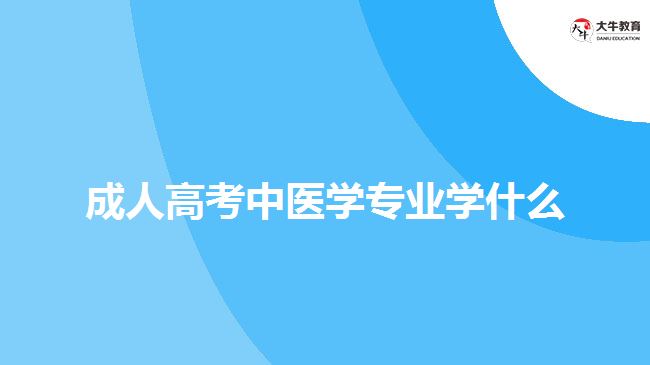 成人高考中医学专业学什么