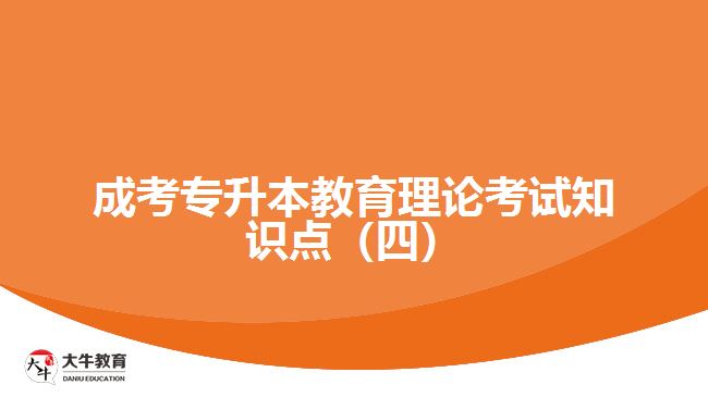 成考专升本教育理论考试知识点（四）