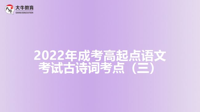 2022年成考高起点语文考试古诗词考点（三）