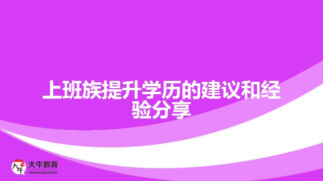 上班族提升学历的建议和经验分享