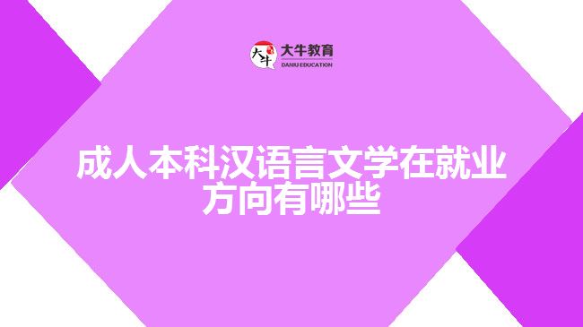 成人本科汉语言文学在就业方向有哪些