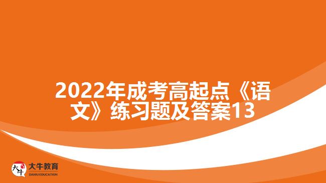 2022年成考高起点《语文》练习题及答案13