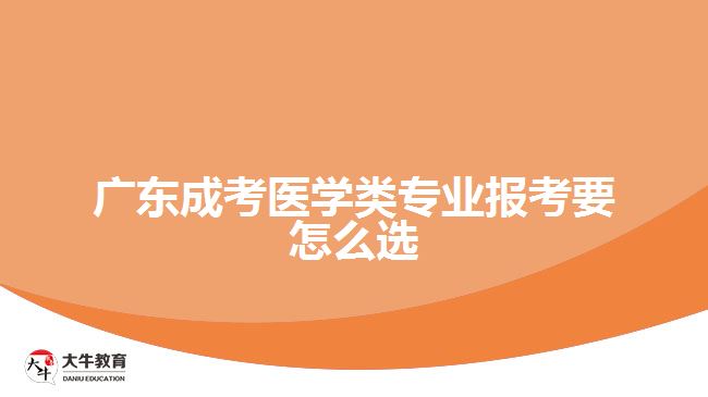 广东成考医学类专业报考要怎么选