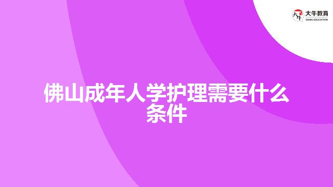 佛山成年人学护理需要什么条件