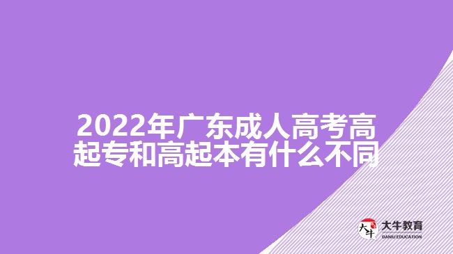 2022年广东成人高考高起专和高起本有什么不同