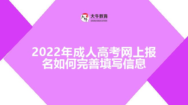 2022年成人高考网上报名如何完善填写信息