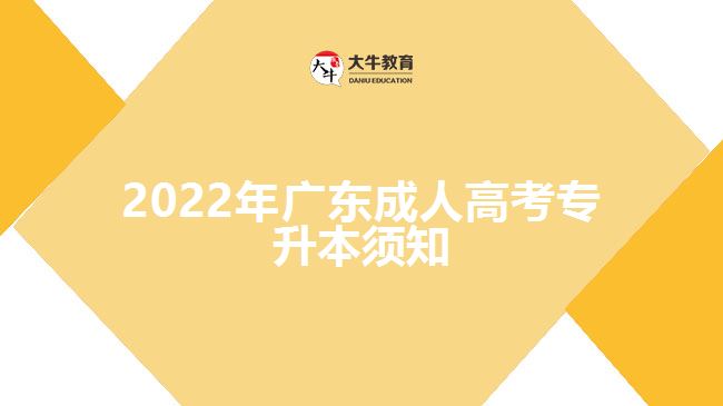 2022年广东成人高考专升本须知