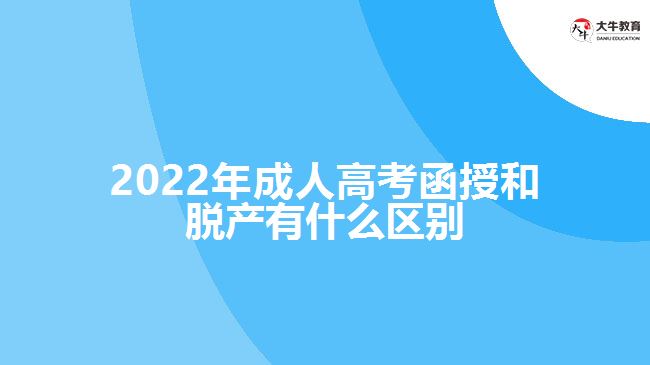 2022年成人高考函授和脱产有什么区别