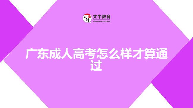 广东成人高考怎么样才算通过