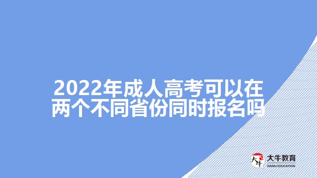 2022年成人高考可以在两个不同省份同时报名吗