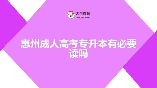 惠州成人高考专升本有必要读吗