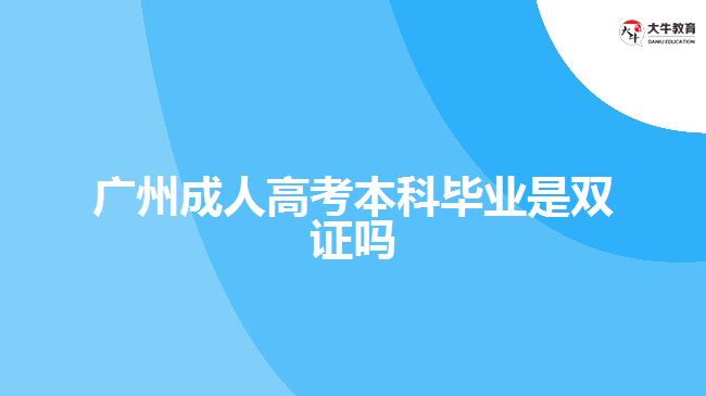 广州成人高考本科毕业是双证吗