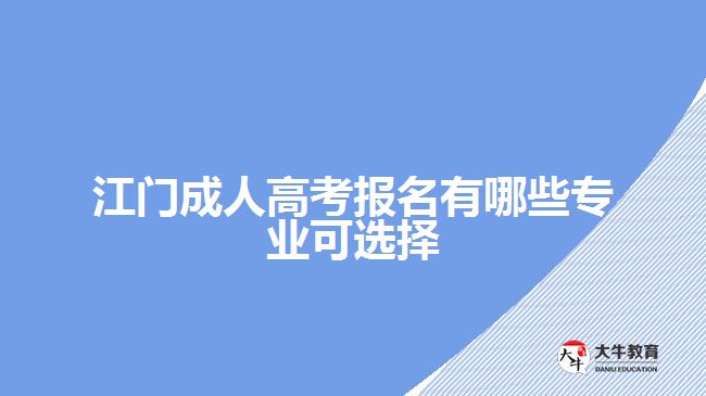 江门成人高考报名有哪些专业可选择