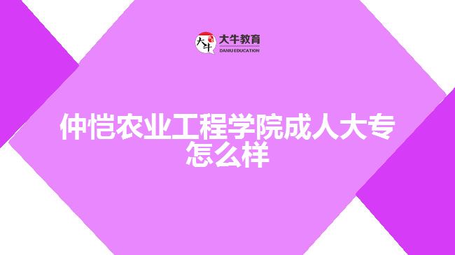 仲恺农业工程学院成人大专怎么样