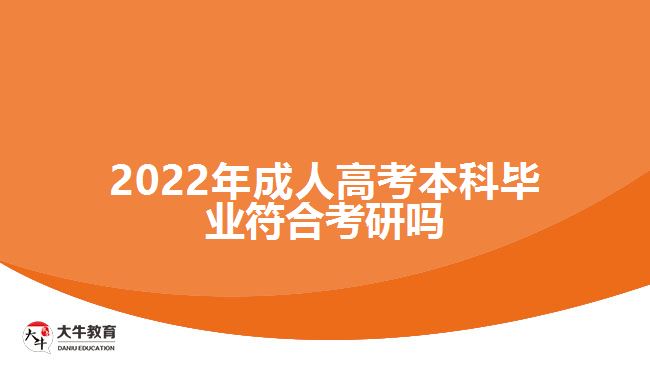 2022年成人高考本科毕业符合考研吗