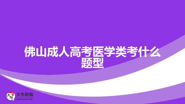 佛山成人高考医学类考什么题型