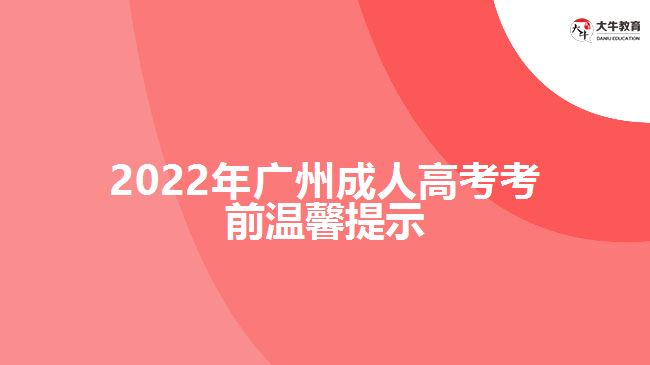 2022年广州成人高考考前温馨提示