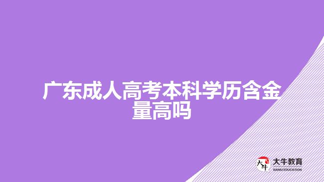 广东成人高考本科学历含金量高吗