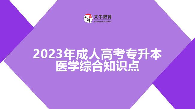 2023年成人高考专升本医学综合知识点