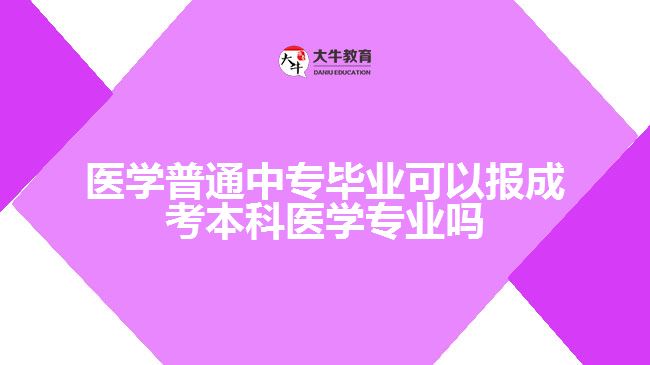 医学普通中专毕业可以报成考本科医学专业吗