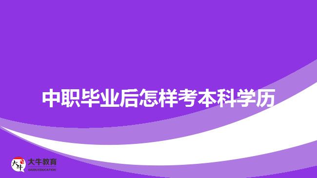 中职毕业后怎样考本科学历