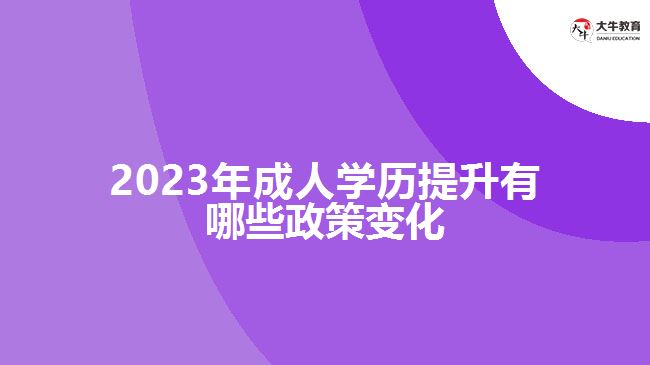 2023年成人学历提升有哪些政策变化