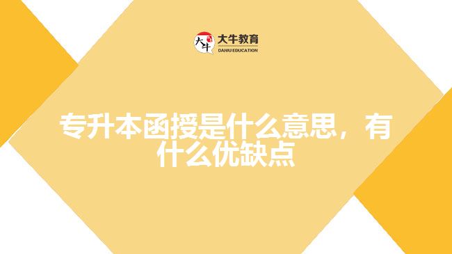 专升本函授是什么意思，有什么优缺点